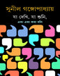 Ja Dekhi Ja Shuni by Sunil Gangopadhyay [Hardcover] - versoz.com