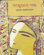 Falguner Gandha by Sukanta Gangopadhyay [Hardcover] - versoz.com