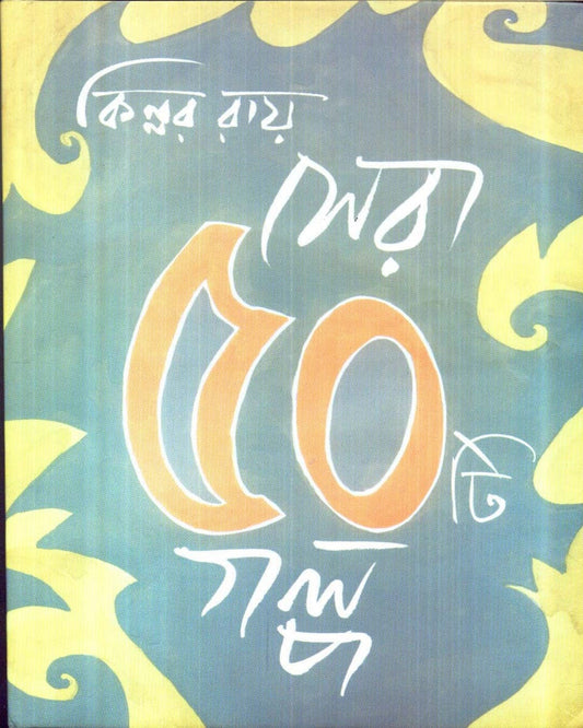 Sera Panchasti Galpa by Kinnar Ray [Hardcover] - versoz.com