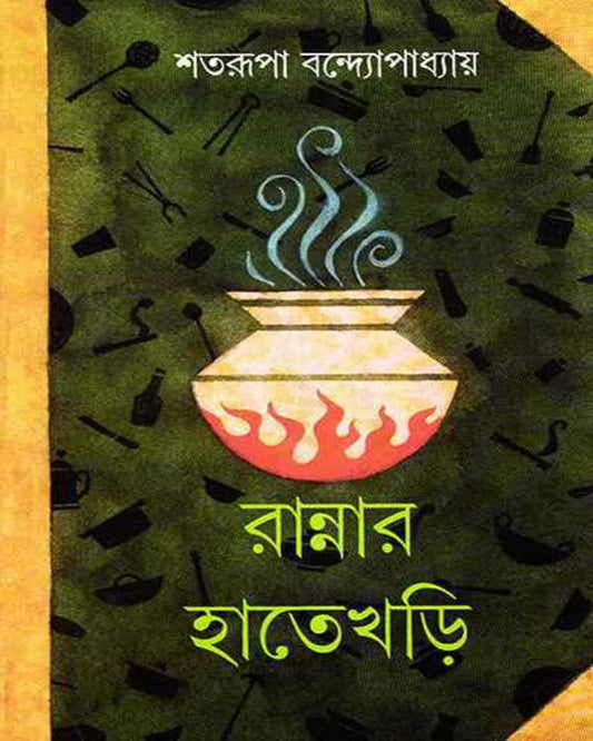 Rannar Hatekhori by Shatarupa Bandyopadhyay [Hardcover]