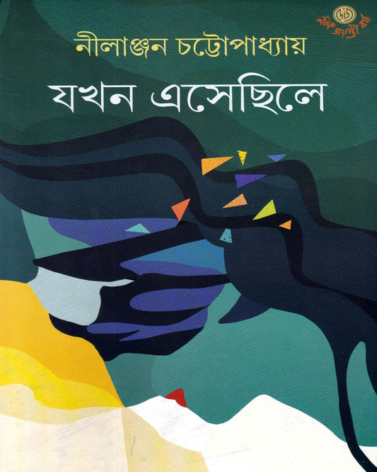Jakhan Esechile by Nilanjan Chattopadhyay [Hardcover] - versoz.com