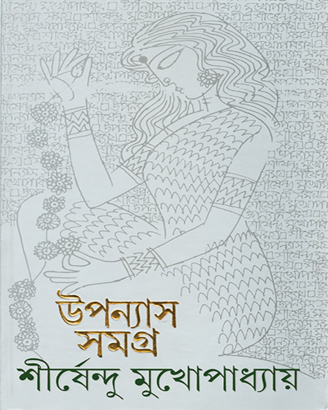 Upanyas Samagra 11 by Shirshendu Mukhopadhyay [Hardcover] - versoz.com