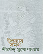 Upanyas Samagra 11 by Shirshendu Mukhopadhyay [Hardcover] - versoz.com