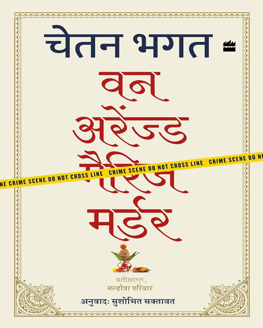 One Arranged Murder (Hindi) by Chetan Bhagat, Sushobhit Saktavat (Translator) [Paperback] - versoz.com