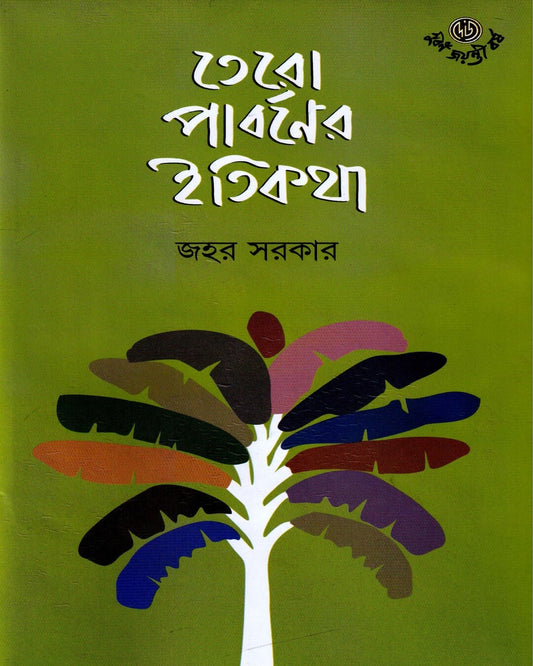 Tero Parbaner Itikatha by Jawhar Sarkar [Hardcover] - versoz.com