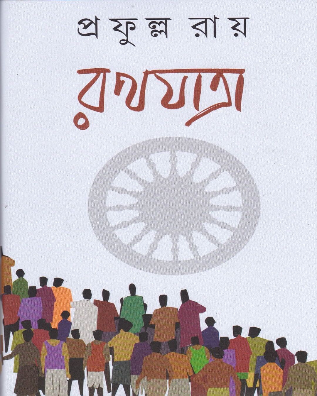 Rathayatra by Prafulla Roy [Hardcover] - versoz.com