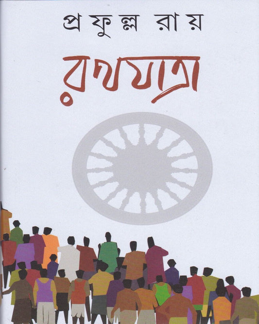 Rathayatra by Prafulla Roy [Hardcover]