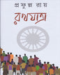 Rathayatra by Prafulla Roy [Hardcover] - versoz.com