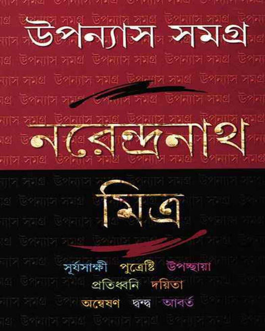 Upanyas Samagra 4 by Narendra Nath Mitra [Hardcover] - versoz.com