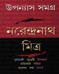 Upanyas Samagra 4 by Narendra Nath Mitra [Hardcover] - versoz.com