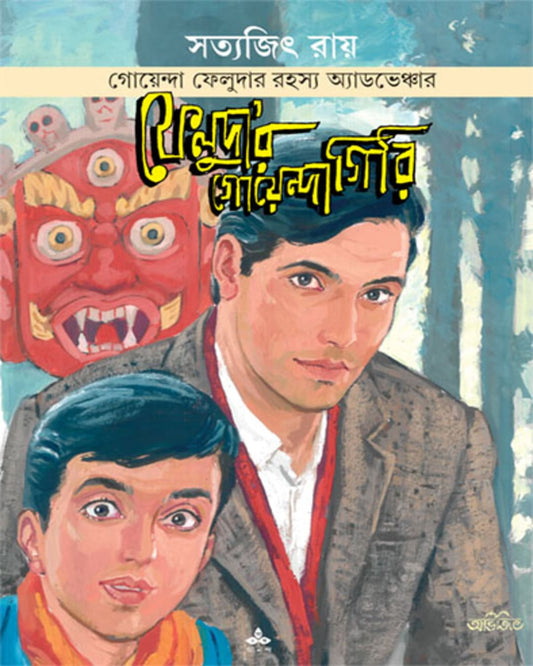Feludar Goendagiri by Satyajit Ray [Paperback] - versoz.com