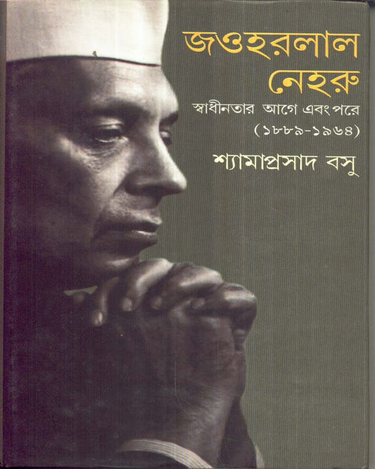 Jawaharlal Neheru : Swadhinatar Aage Ebong Pore by Shyamaprasad Basu [Hardcover]