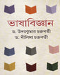 Bhasabijnan by Udaya Kumar Chakraborty & Dr. Nilima Chakraborty [Hardcover]