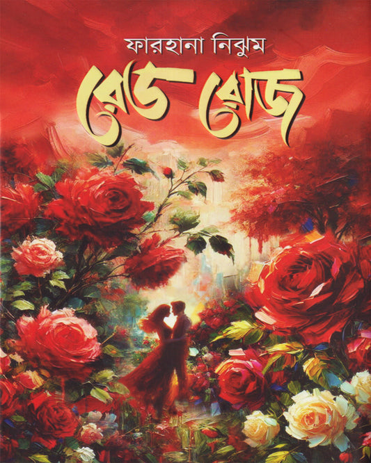 Red Rose by Farhana Nijum [Hardcover]
