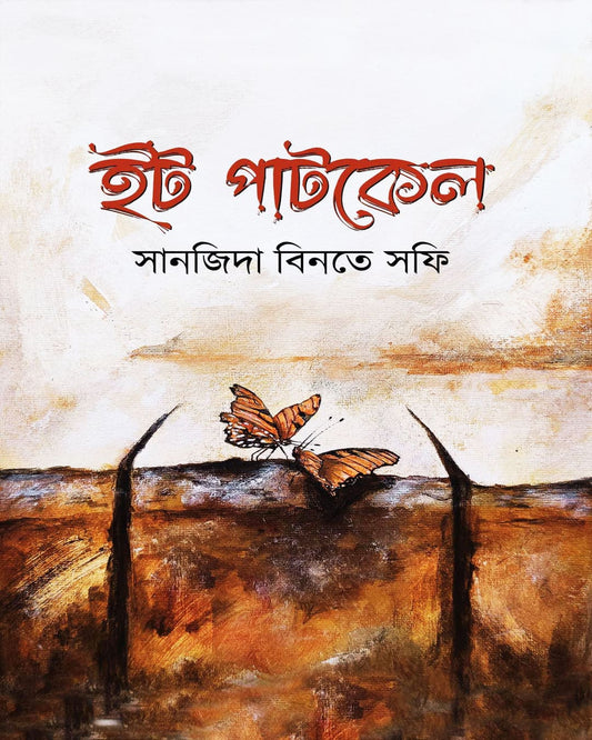 It Patkel by Sanjida Binte Sofi [Hardcover]