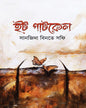 It Patkel by Sanjida Binte Sofi [Hardcover] - versoz.com