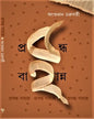 Prabandha 52 by Angshuman Chakraborty [Hardcover] - versoz.com