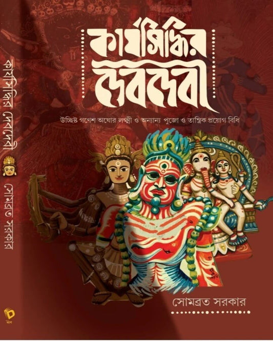 Karjasiddhir Dev Devi by Somabrata Sarkar [Hardcover]