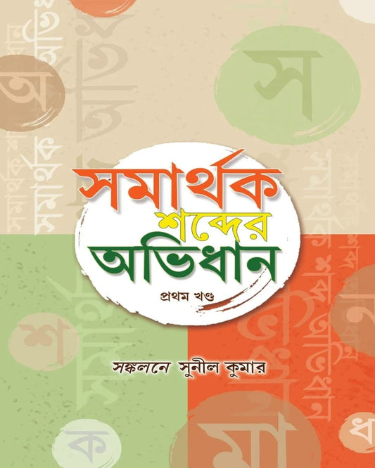 Samarthak Sobdar Abhidhan 1 by Sunil Kumar [Hardcover]