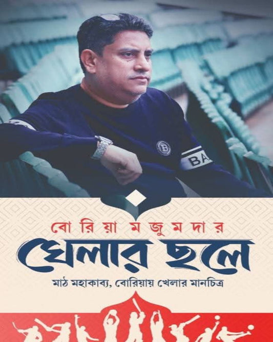 Khelar Chole by Boriya Majumder [Hardcover]