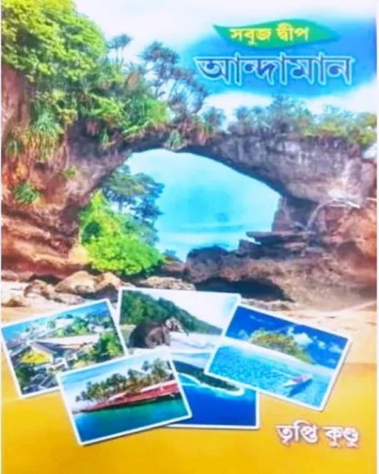 Sabuj Dwip Andanman by Tripti Kundu [Hardcover]