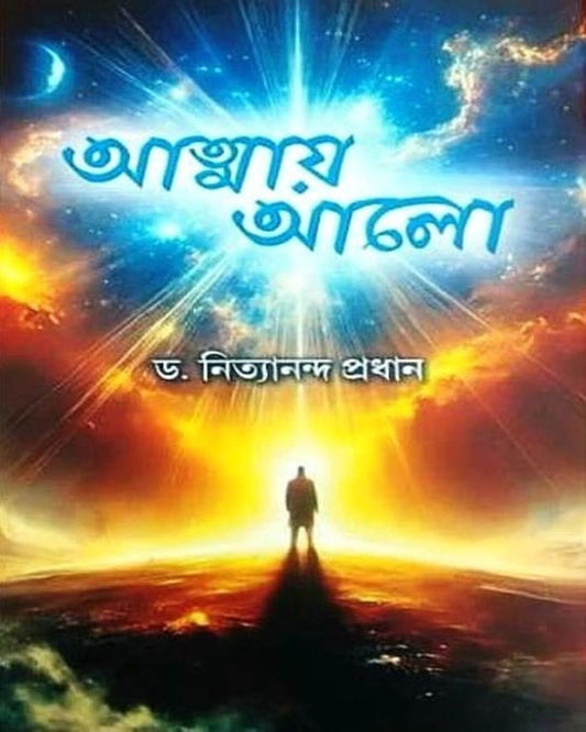 Atmay Alo by Dr. Nityananda Pradhan [Hardcover]