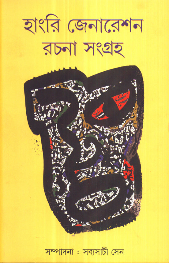Hungry Generation Rachana Samagraha by Sabyasachi Sen [Hardcover] - versoz.com