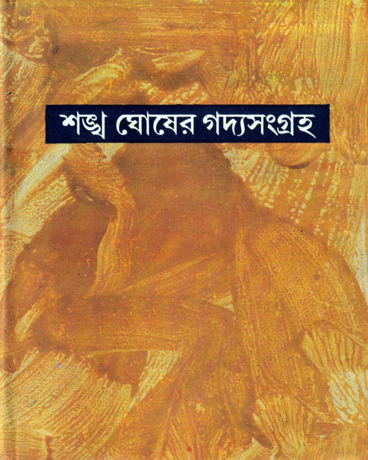 Sankha Ghoser Gadyasangraha (Vol 6) [Hardcover]
