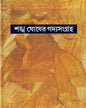 Sankha Ghosh er Gadyasangraha (Vol 5) [Hardcover]