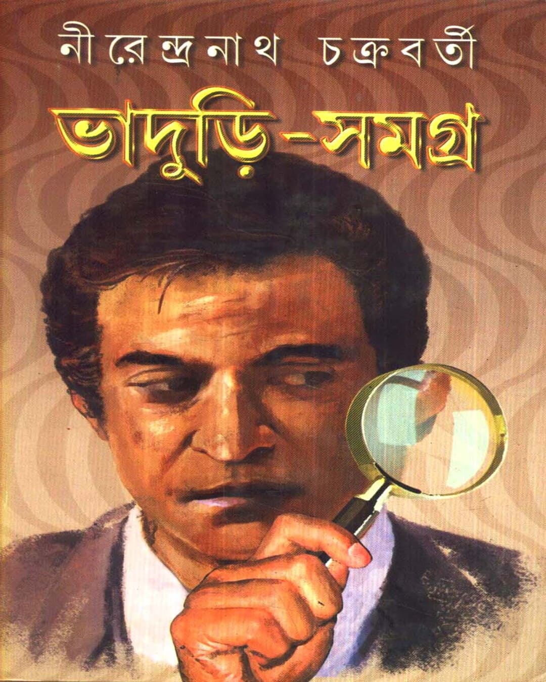 Bhaduri - Samagra (Vol 1) by Nirendranath Chakraborty [Hardcover]