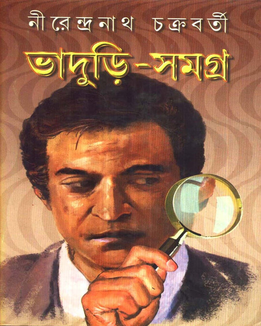 Bhaduri - Samagra (Vol 1) by Nirendranath Chakraborty [Hardcover]