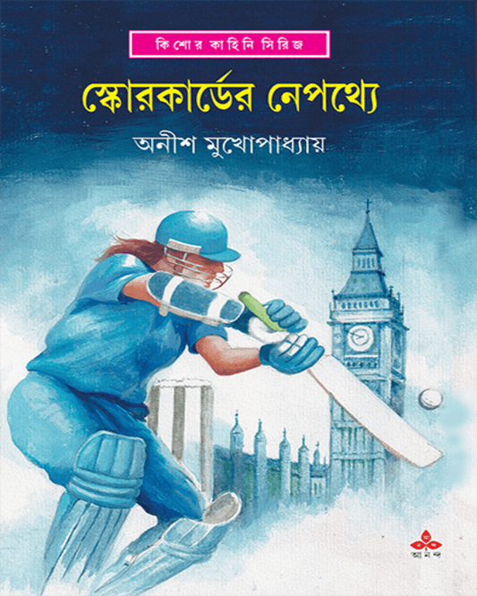 Scorecard er Nepathye by Anish Kumar Mukhopadhyay [Hardcover] - versoz.com