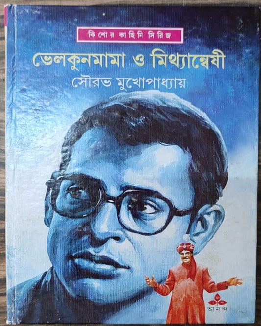 Bhelkun Nama O Mithyanweshi by Sourabh Mukhopadhyay [Hardcover] - versoz.com