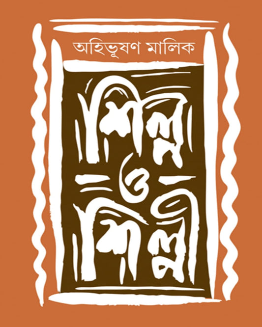 Shilpa O Shilpi by Ahibhishan Malik [Hardcover]