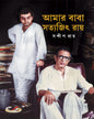 Amar Baba Satyajit Ray by Sandip Ray [Hardcover] - versoz.com