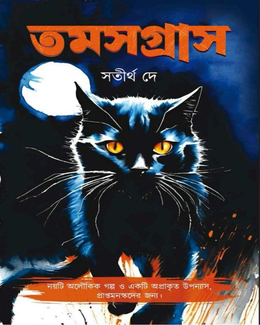 Tamasgrash by Satirtha Dey [Hardcover]