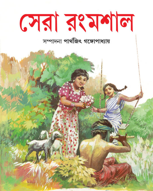 Sera Rangmashal by Parthajit Gangopadhyay [Hardcover]