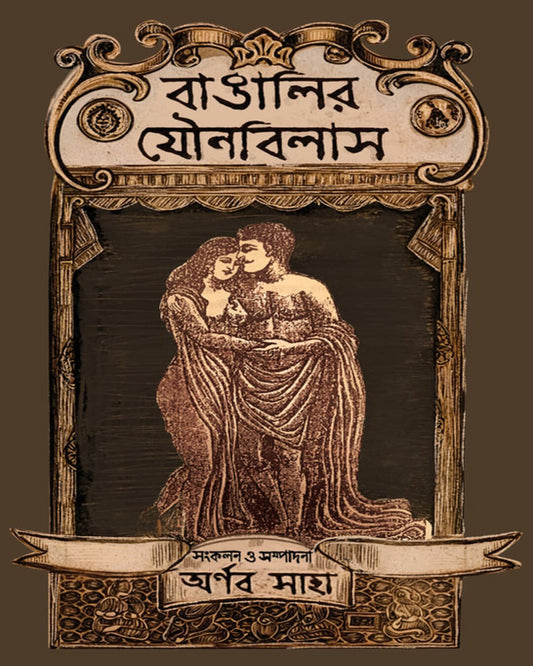 Bangalir Jounobilash by Arnab Saha [Hardcover]