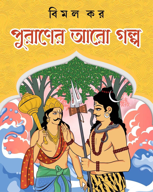Puraner Aro Golpo by Bimal Kar [Hardcover]