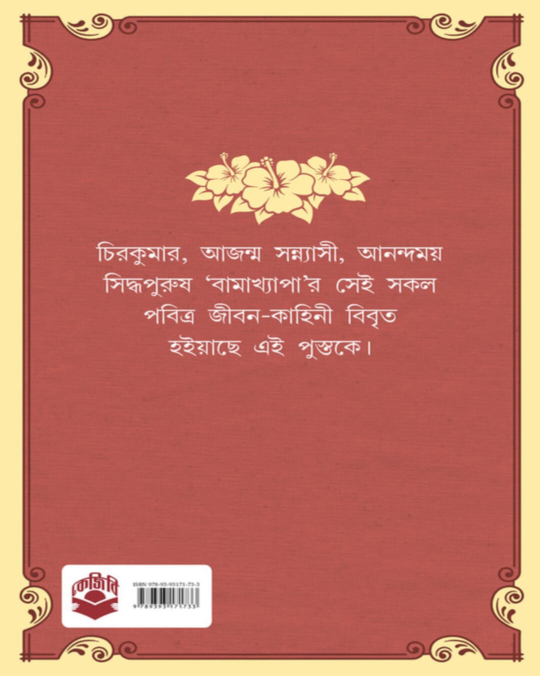 Bamakhyapa by Sri Jogindranath Chattopadhyay [Hardcover]