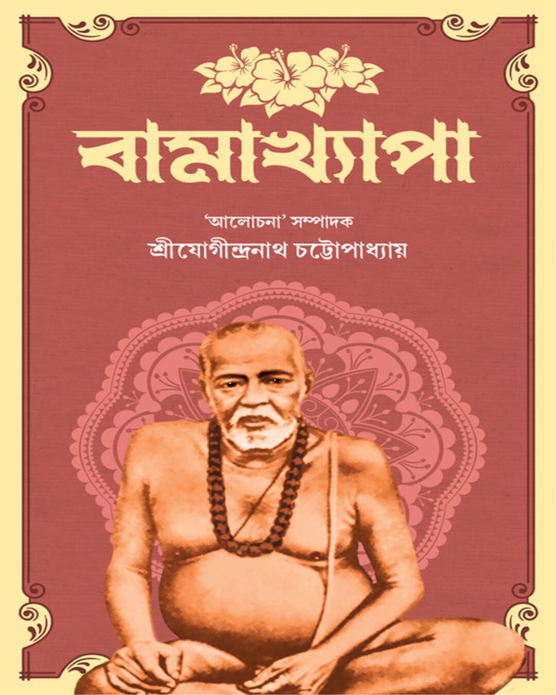 Bamakhyapa by Sri Jogindranath Chattopadhyay [Hardcover]
