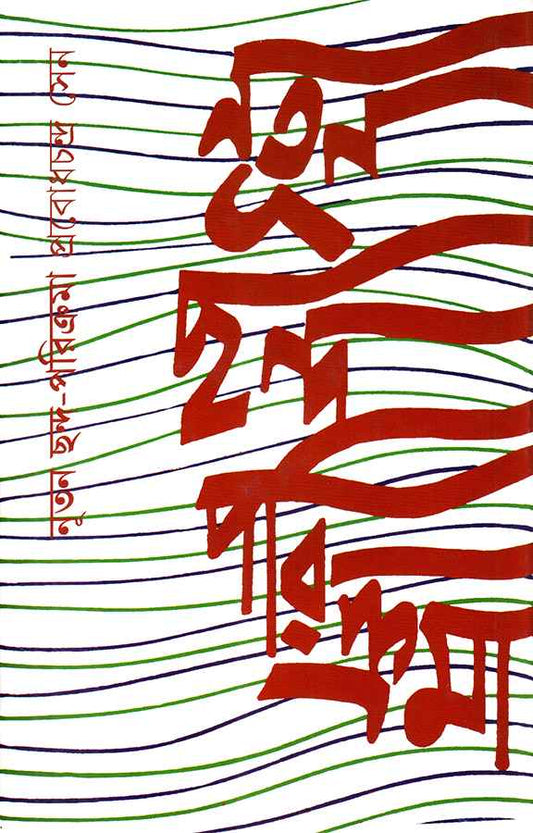Nutan Chanda Parikrama by Prabodh Chandra Sen [Hardcover]