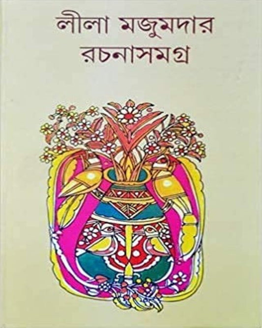 Rachana Samagra 16 by Leela Majumdar [Hardcover]