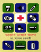 Daktar Dakar Age by Dr. Shyamal Chakrabarty [Hardcover] - versoz.com