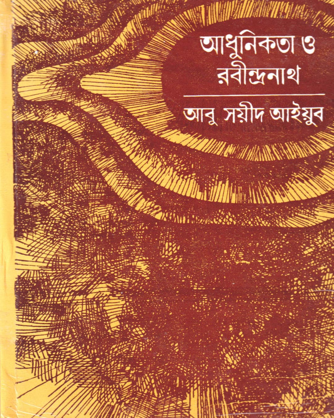 Adhunikata O Rabindranath by Abu Sayeed Ayyub [Hardcover]