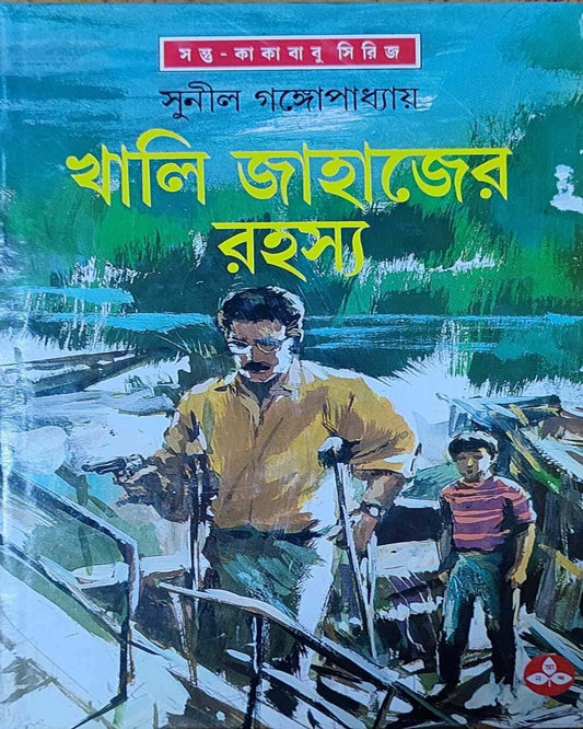 Khali Jahajer Rahasya by Sunil Gangopadhyay [Hardcover] - versoz.com