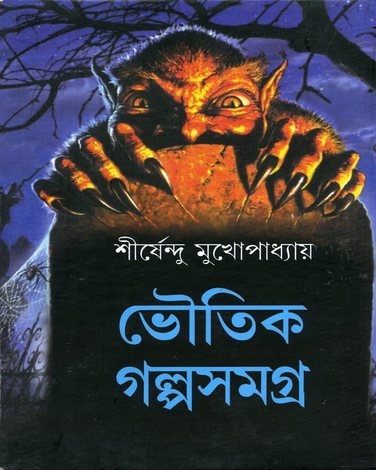 Bhoutik Golpo Samagra by Shirshendu Mukhopadhyay - versoz.com