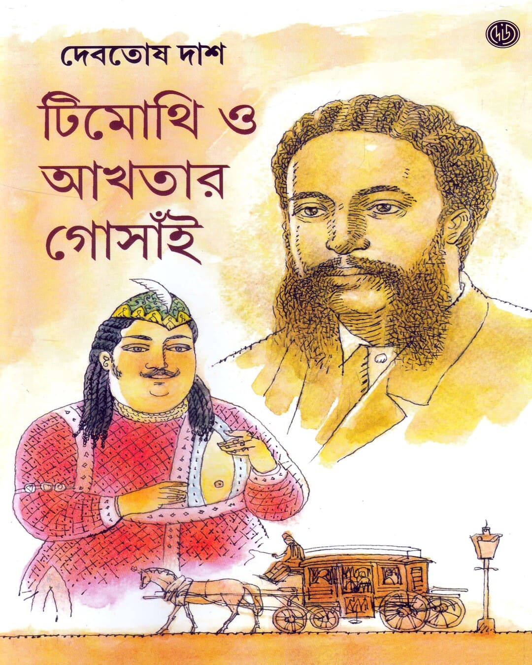 Timothi O Akhtar Gosain by Debotosh Das [Hardcover]