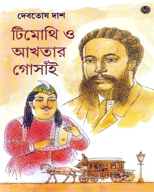 Timothi O Akhtar Gosain by Debotosh Das [Hardcover] - versoz.com