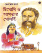 Timothi O Akhtar Gosain by Debotosh Das [Hardcover]